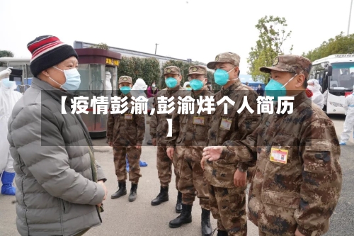【疫情彭渝,彭渝烊个人简历】