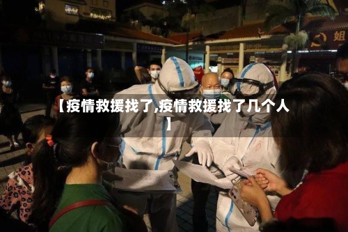 【疫情救援找了,疫情救援找了几个人】-第3张图片