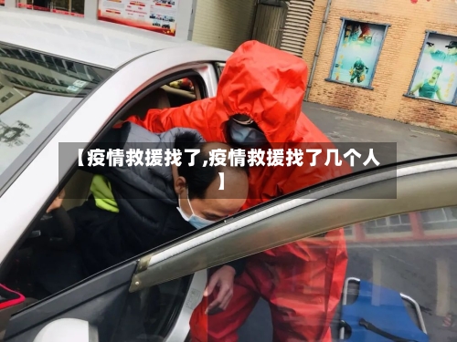 【疫情救援找了,疫情救援找了几个人】-第2张图片