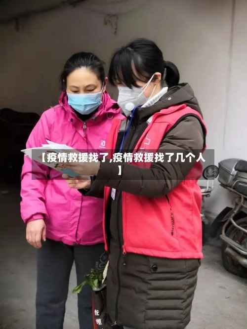 【疫情救援找了,疫情救援找了几个人】