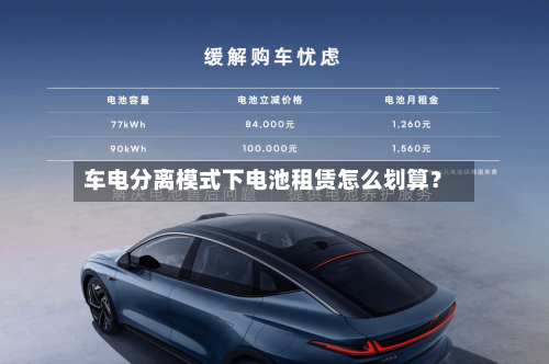 车电分离模式下电池租赁怎么划算?-第2张图片