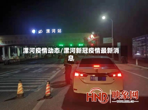 漯河疫情动态/漯河新冠疫情最新消息