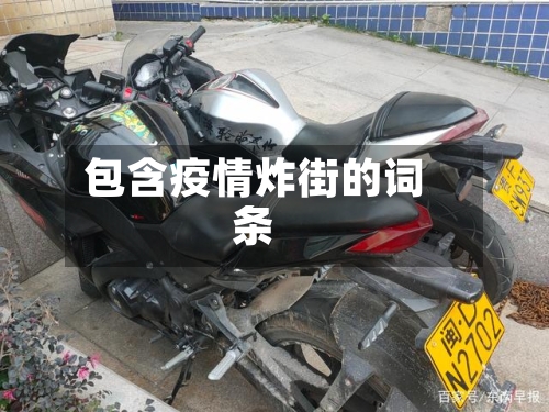 包含疫情炸街的词条