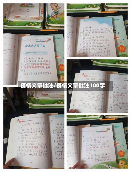 疫情文章批注/疫情文章批注100字-第2张图片