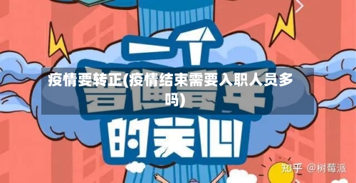 疫情要转正(疫情结束需要入职人员多吗)