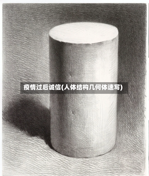 疫情过后诚信(人体结构几何体速写)-第2张图片