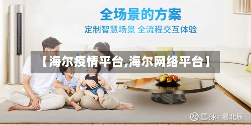 【海尔疫情平台,海尔网络平台】-第2张图片