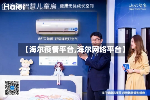 【海尔疫情平台,海尔网络平台】-第3张图片