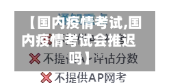 【国内疫情考试,国内疫情考试会推迟吗】