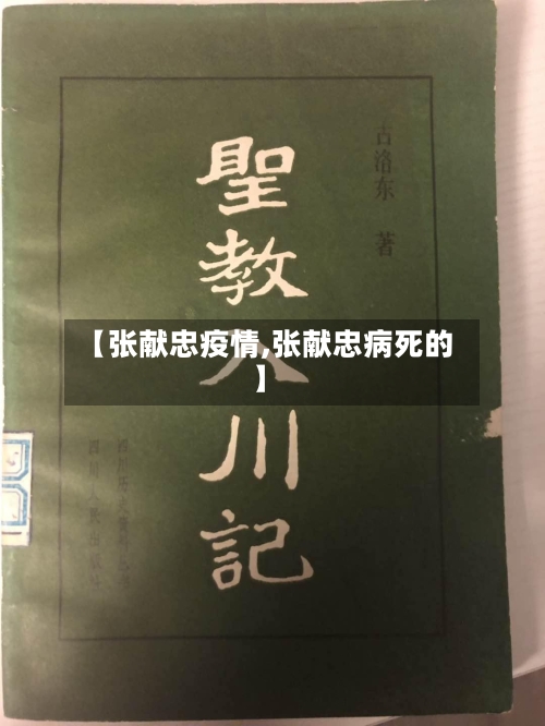 【张献忠疫情,张献忠病死的】