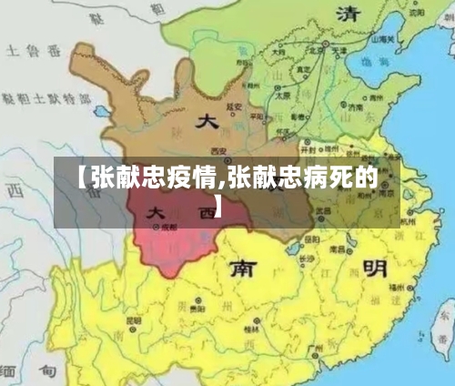 【张献忠疫情,张献忠病死的】-第2张图片