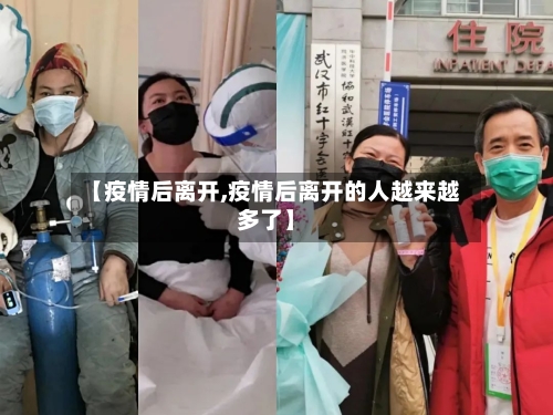 【疫情后离开,疫情后离开的人越来越多了】