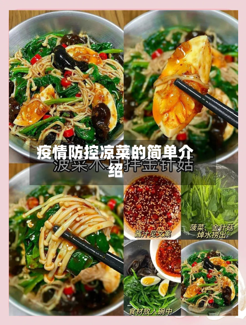 疫情防控凉菜的简单介绍