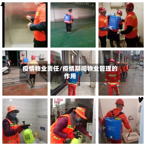 疫情物业责任/疫情期间物业管理的作用