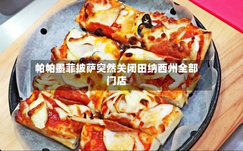 帕帕墨菲披萨突然关闭田纳西州全部门店