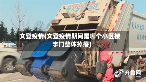 文登疫情(文登疫情期间是哪个小区楼宇门整体掉落)