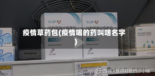 疫情草药包(疫情喝的药叫啥名字)-第2张图片