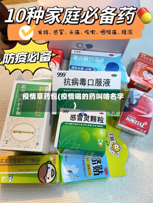 疫情草药包(疫情喝的药叫啥名字)