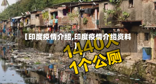 【印度疫情介绍,印度疫情介绍资料】