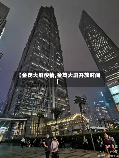 【金茂大厦疫情,金茂大厦开放时间】