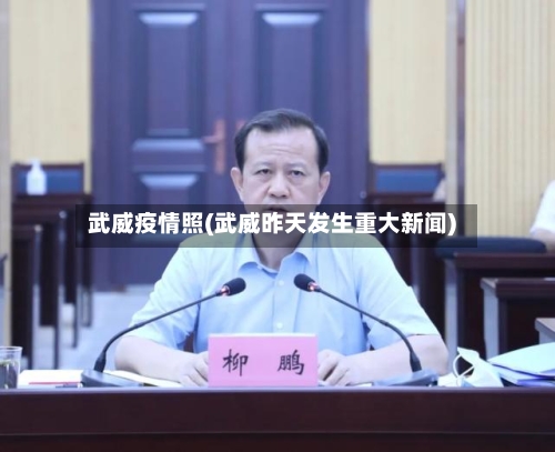 武威疫情照(武威昨天发生重大新闻)