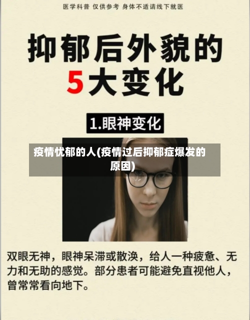 疫情忧郁的人(疫情过后抑郁症爆发的原因)-第2张图片