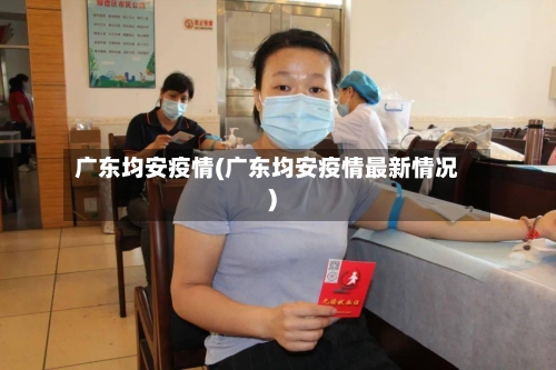 广东均安疫情(广东均安疫情最新情况)-第2张图片