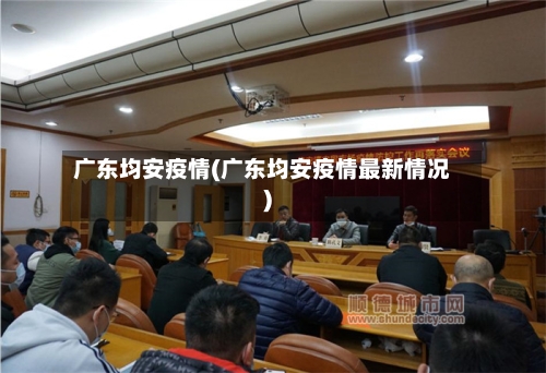 广东均安疫情(广东均安疫情最新情况)-第3张图片
