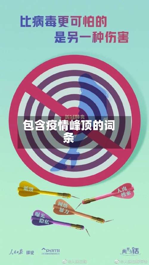 包含疫情峰顶的词条-第3张图片