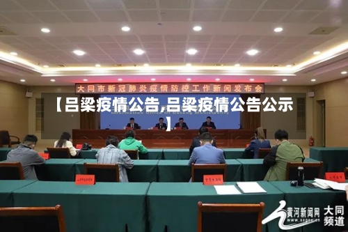 【吕梁疫情公告,吕梁疫情公告公示】-第2张图片