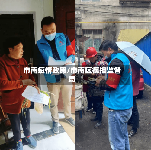 市南疫情政策/市南区疾控监督局
