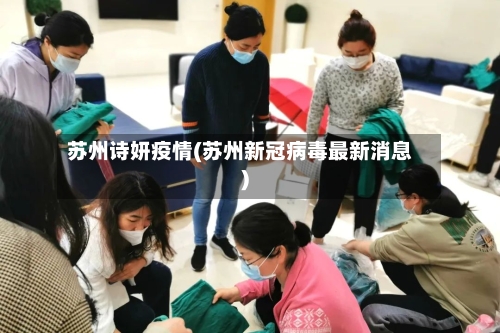 苏州诗妍疫情(苏州新冠病毒最新消息)-第2张图片