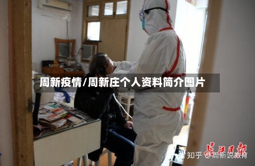 周新疫情/周新庄个人资料简介图片