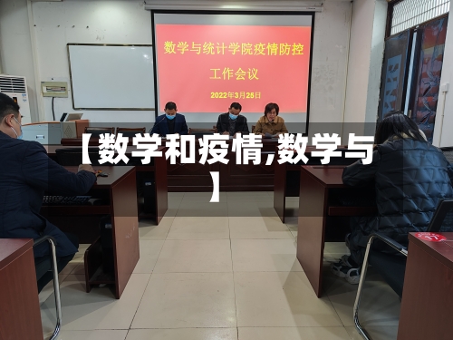 【数学和疫情,数学与】-第2张图片