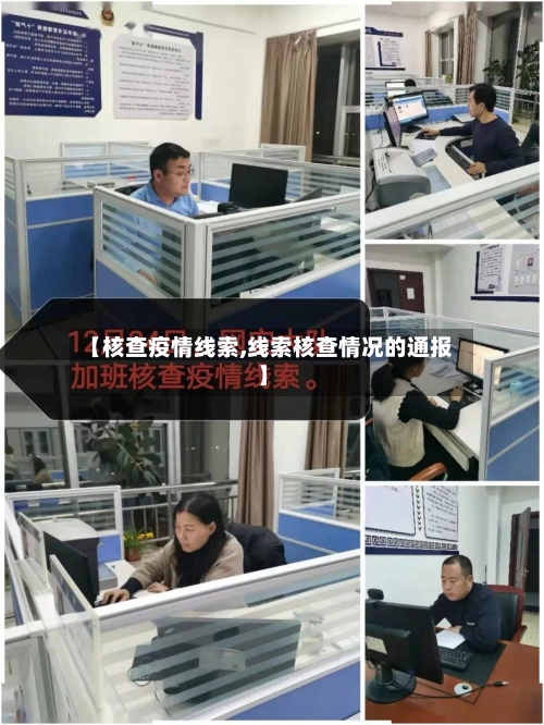 【核查疫情线索,线索核查情况的通报】-第2张图片