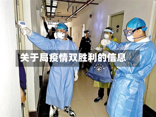 关于局疫情双胜利的信息-第2张图片