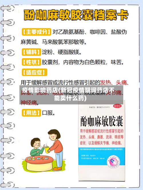疫情影响药店(新冠疫情期间药店不能卖什么药)