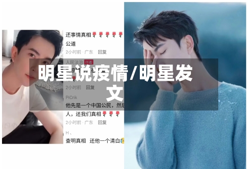 明星说疫情/明星发文