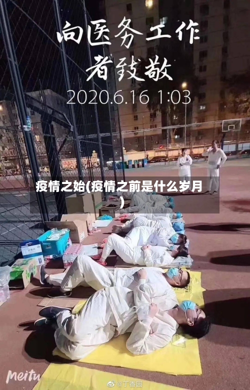 疫情之始(疫情之前是什么岁月)-第3张图片