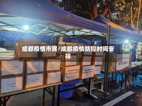 成都疫情市民/成都疫情防控时间安排
