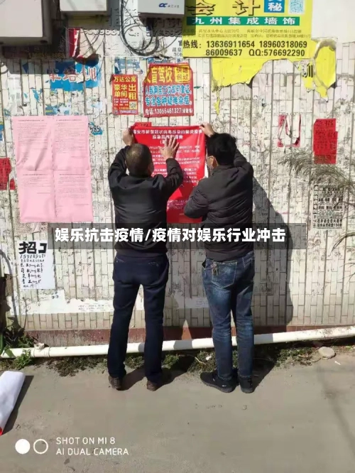 娱乐抗击疫情/疫情对娱乐行业冲击