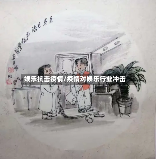 娱乐抗击疫情/疫情对娱乐行业冲击-第2张图片