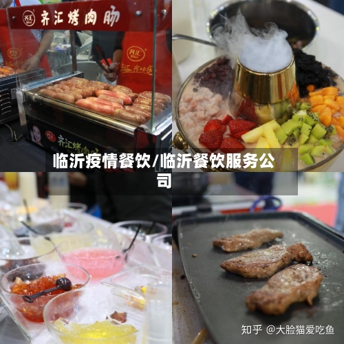 临沂疫情餐饮/临沂餐饮服务公司-第3张图片