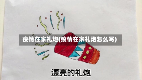 疫情在家礼炮(疫情在家礼炮怎么写)-第2张图片