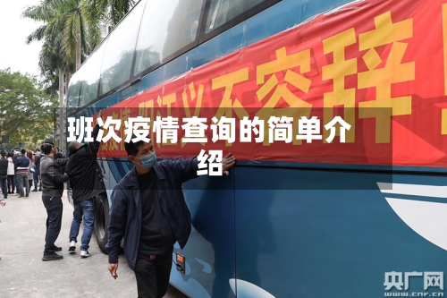 班次疫情查询的简单介绍-第2张图片