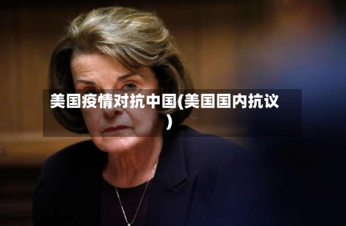 美国疫情对抗中国(美国国内抗议)