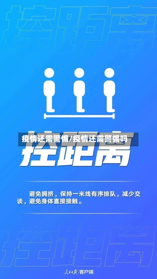 疫情还需警惕/疫情还需警惕吗