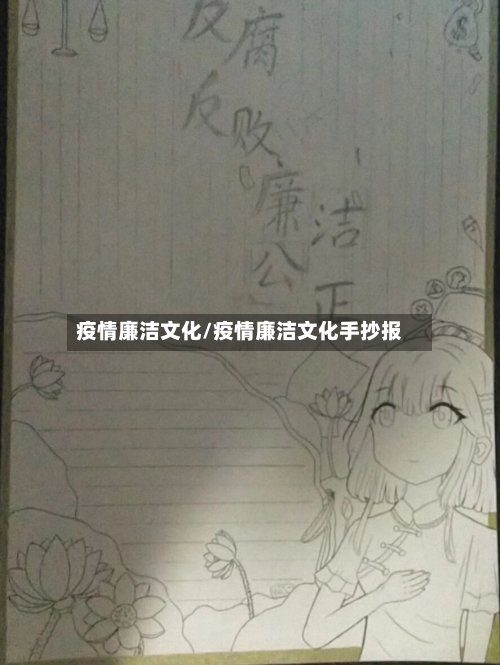 疫情廉洁文化/疫情廉洁文化手抄报-第2张图片