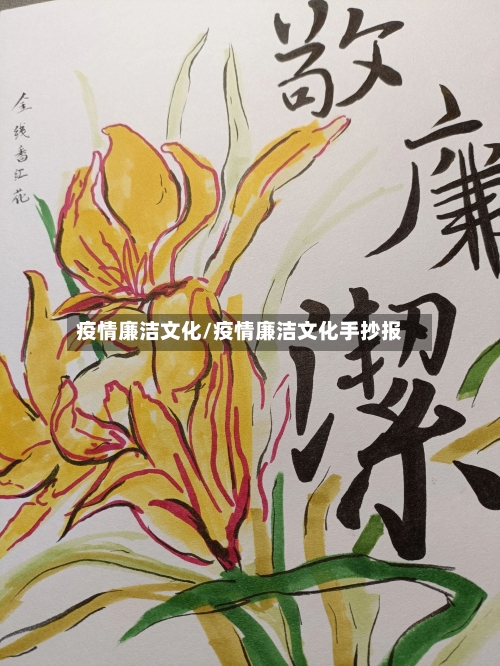 疫情廉洁文化/疫情廉洁文化手抄报