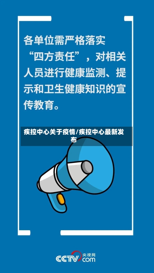 疾控中心关于疫情/疾控中心最新发布-第3张图片